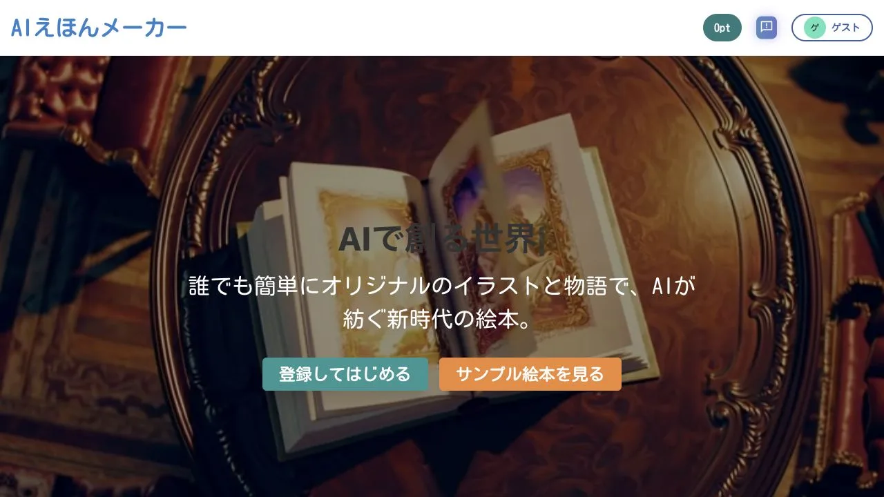 AIえほんメーカーのトップページで、開いた絵本の背景にヒーローコピーと開始ボタンが重なっているスクリーンショット